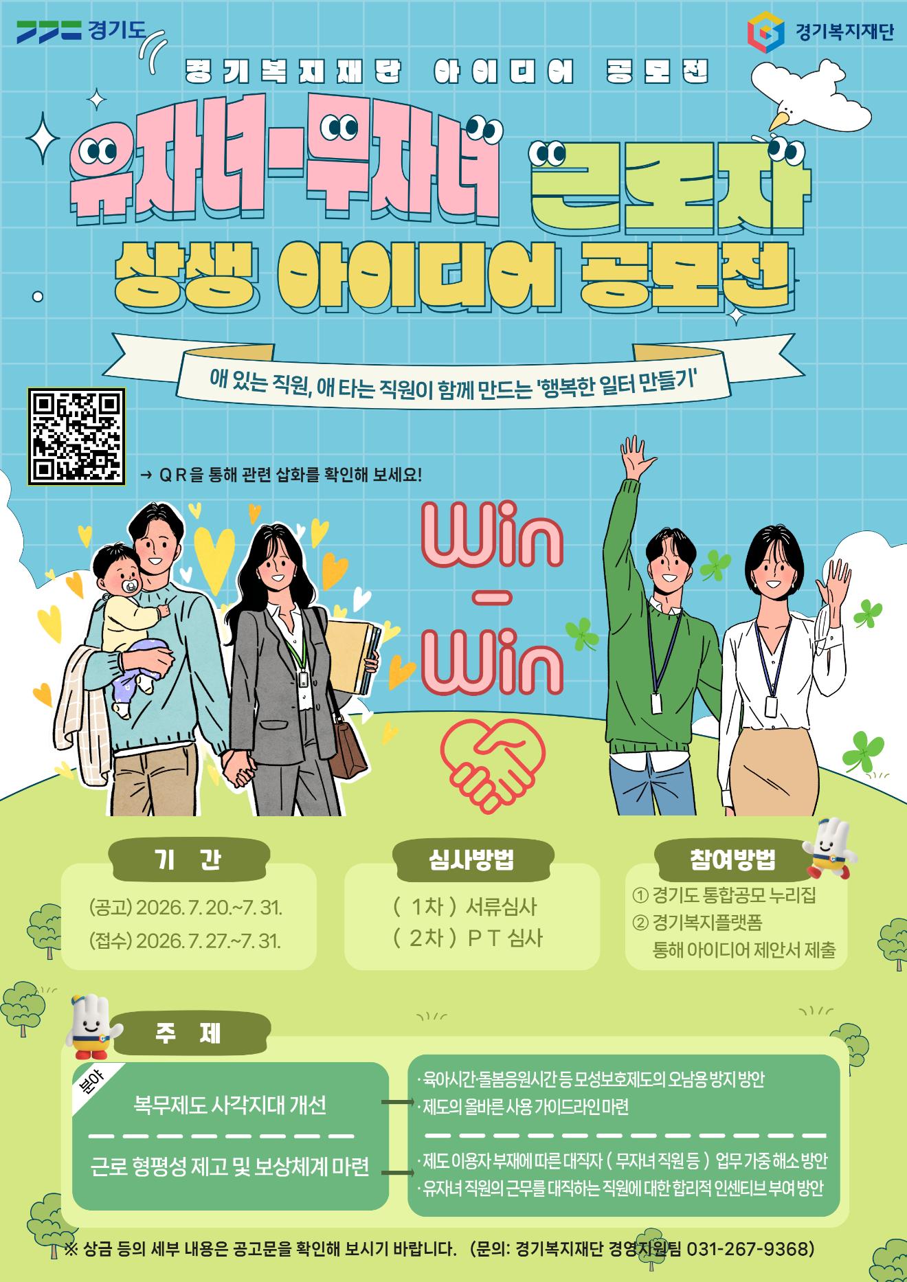 경기복지재단 유·무자녀 근로자 상생 아이디어 공모전