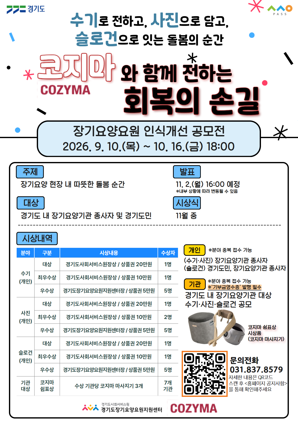 2026년 장기요양기관 종사자 인식개선 공모전(수기·사진·슬로건)