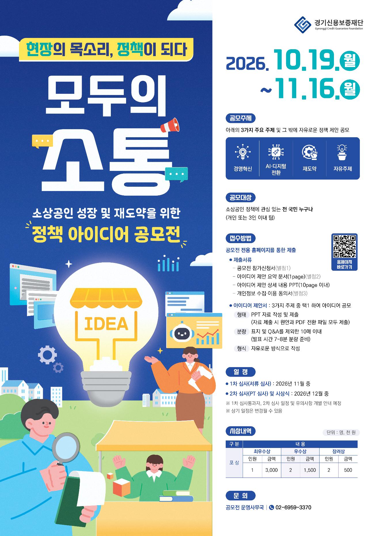 「모두의 소통」 소상공인 성장 및 재도약을 위한 정책 아이디어 공모전