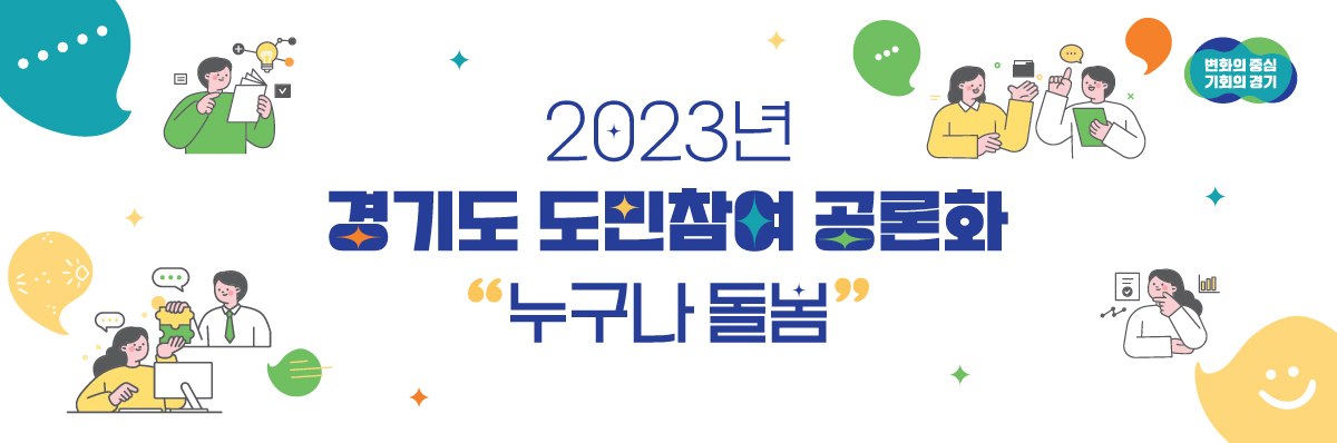 2023년 경기도 도민참여 공론화 누구나 돌봄 / 변화의 중심 기회의 경기
