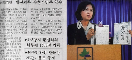 신문에 실린 추미애. 4·3 정부기록 첫 발굴