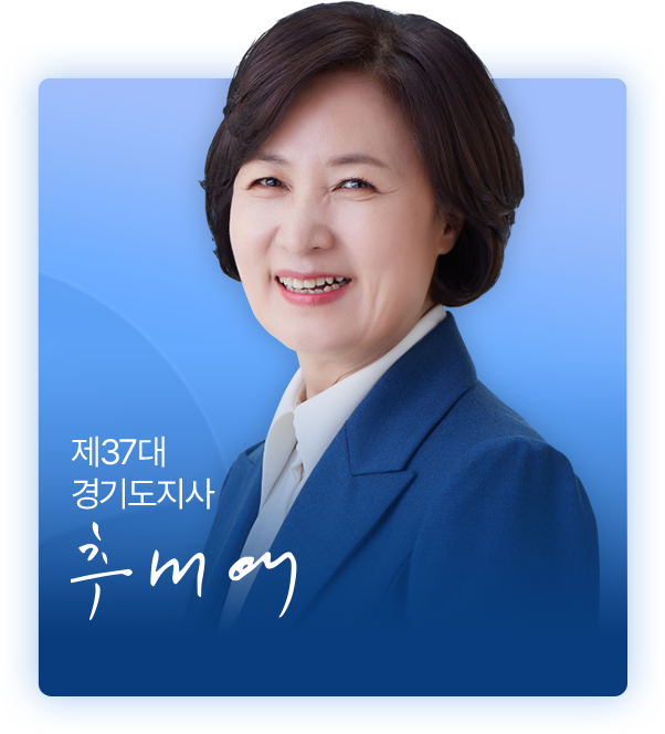 제37대 경기도지사 추미애