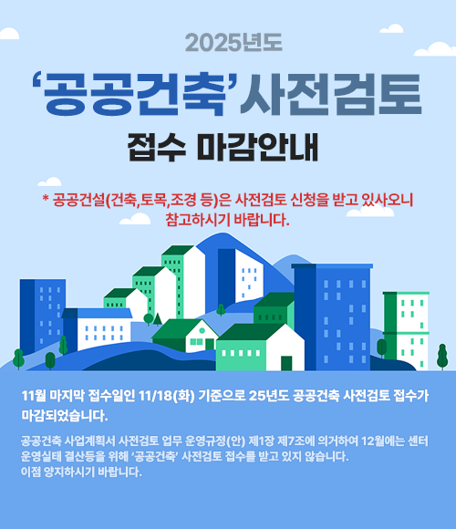 25년도 공공건축 사전검토 마감안내