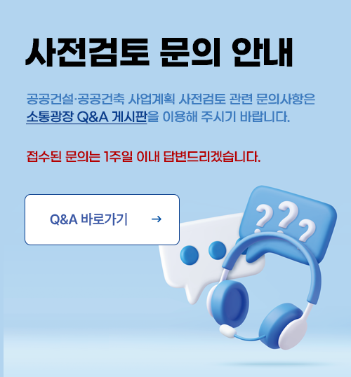 사전검토 문의 안내