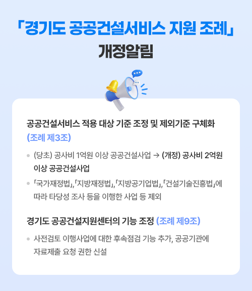 「경기도 공공건설서비스 지원 조례」 개정알림