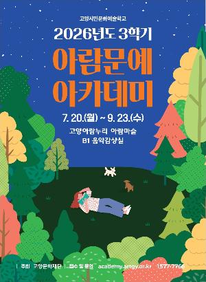 고양문화재단 2026년도  3학기 아람문예아카데미
