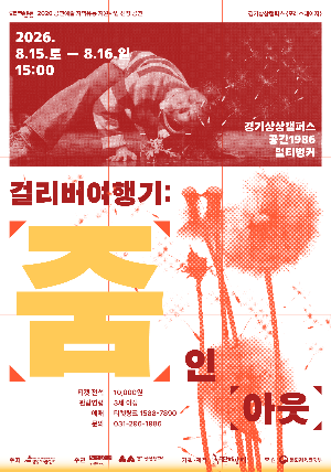 연극 <걸리버여행기: 줌 인 아웃>