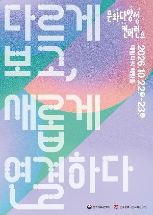 2026 문화다양성 컨퍼런스 <다르게 보고, 새롭게 연결하다>