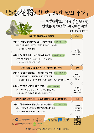 [화분(花粉) 한 알, 30만 년의 풍경]-고생태학으로 다시 읽는 전곡리, 인간과 자연이 함께 살아온 시간
