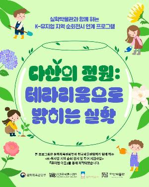 다산의 정원: 테라리움으로 밝히는 실학