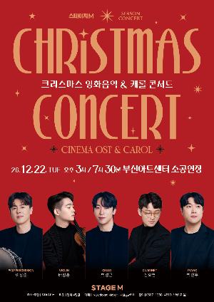 스테이지엠 크리스마스 영화음악 & 캐롤 콘서트 2026 - 부천