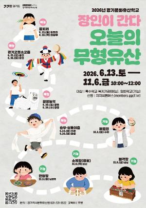 2026년 경기문화유산학교 <장인이 간다, 오늘의 무형유산>