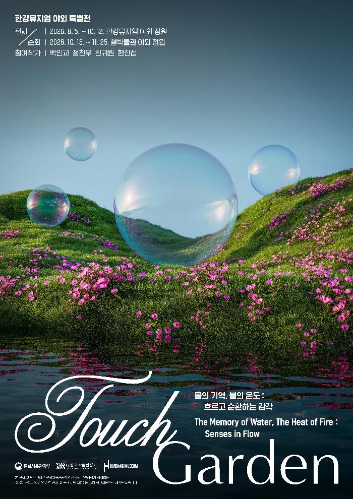 TouchGarden물의 기억, 불의 온도-흐르고 순환하는 감각