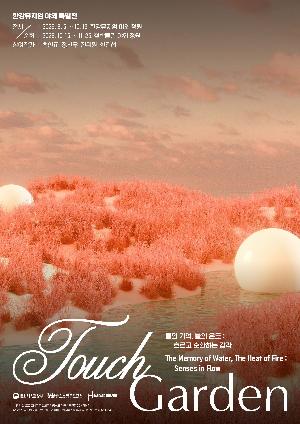 TouchGarden물의 기억, 불의 온도-흐르고 순환하는 감각