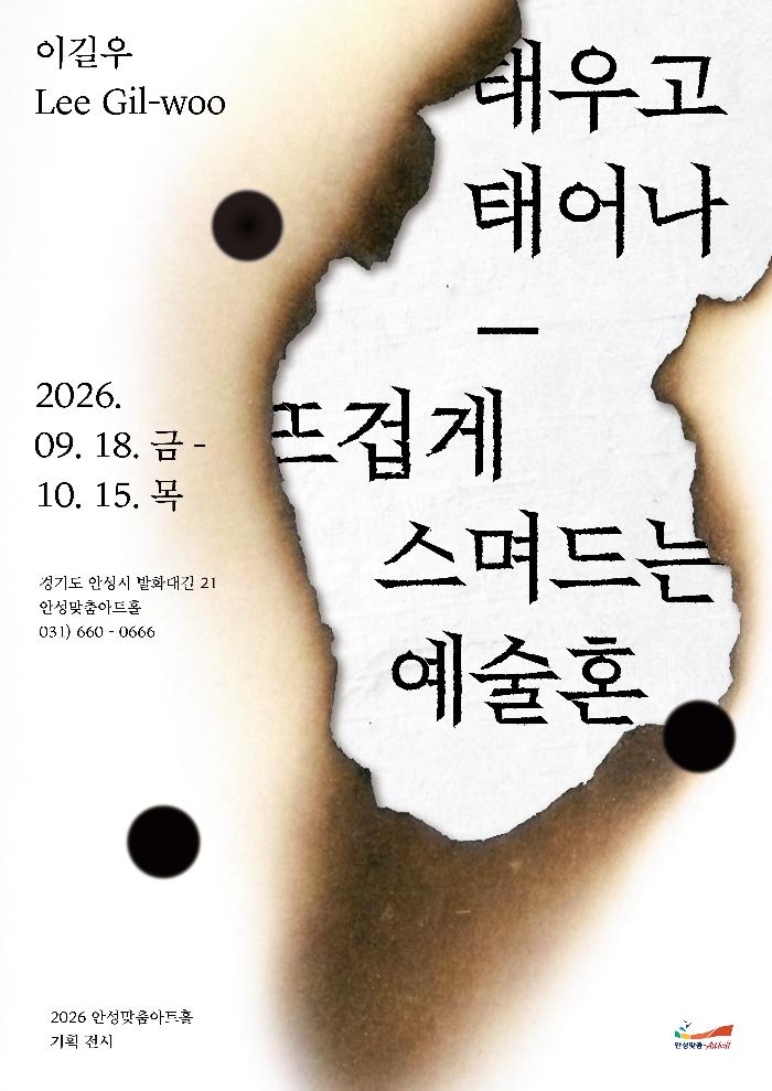 태우고 태어나-뜨겁게 스며드는 예술혼