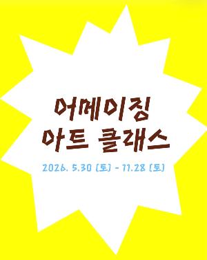 어메이징 아트 클래스
