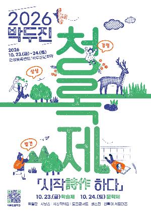 2026년 박두진 청록제 - 시작詩作하다