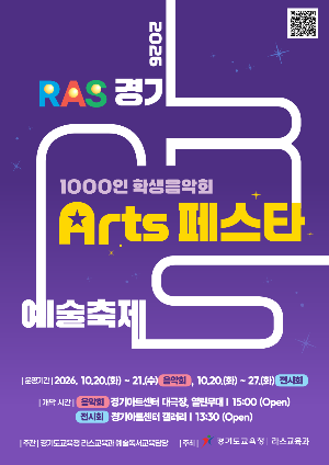 2026 RAS, 경기 Arts 페스타