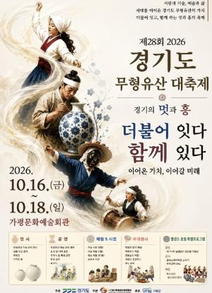 제28회 경기도무형유산 대축제 「경기의 멋과 흥, 더불어 잇다 함께 있다」