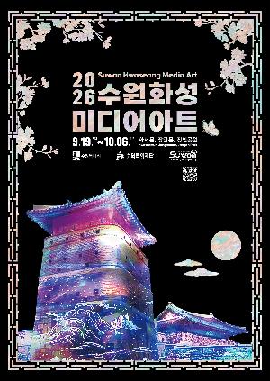 2026 수원화성 미디어아트