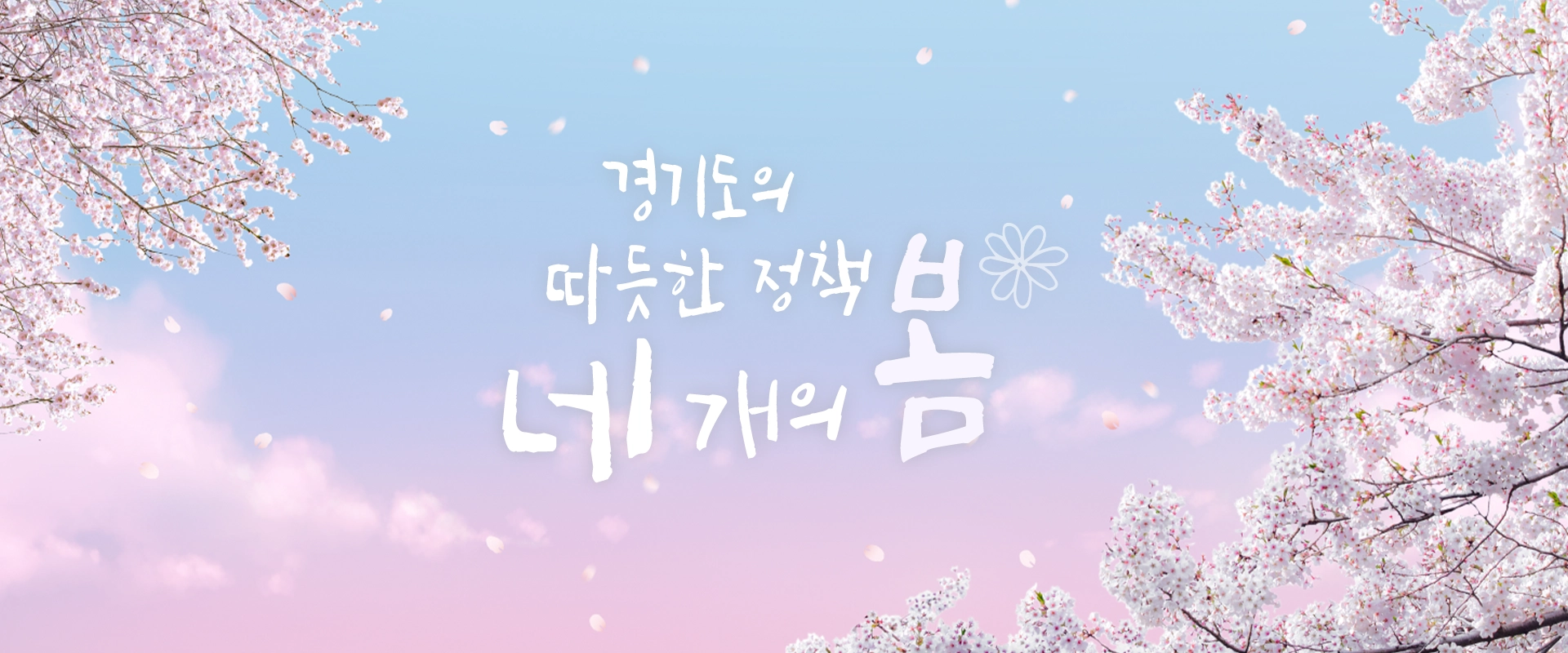 경기도가 준비한 따뜻한 정책 네 개의 봄