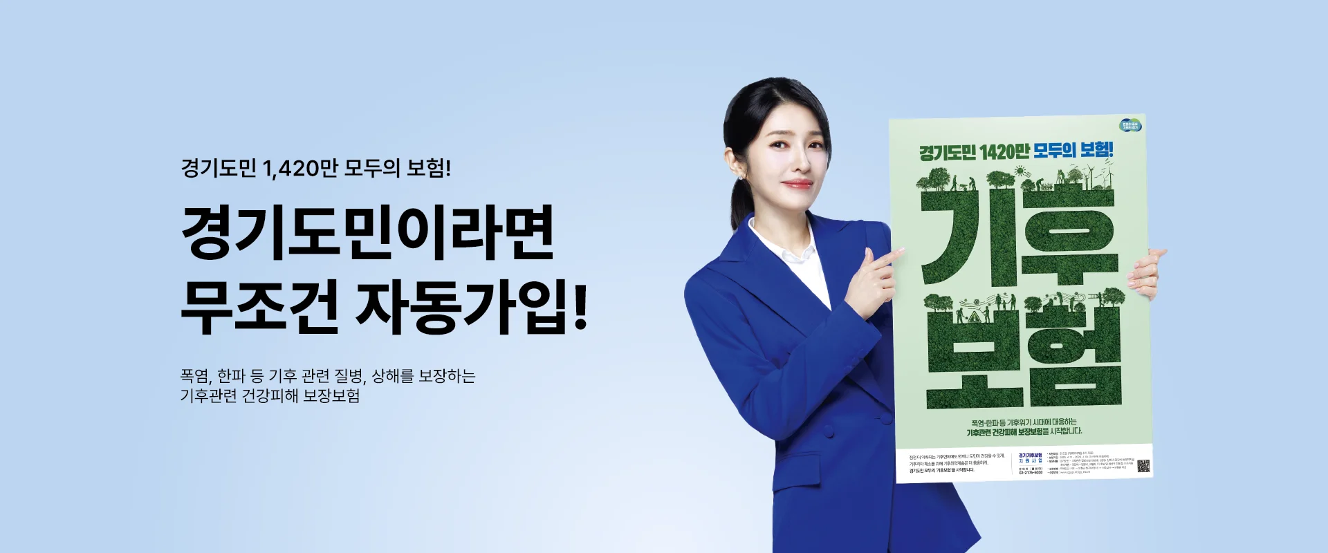 경기도민 1,420만 모두의 보험!
경기도민이라면
무조건 자동가입!

폭염, 한파 등 기후 관련 질병, 상해를 보장하는
기후관련 건강피해 보장보험