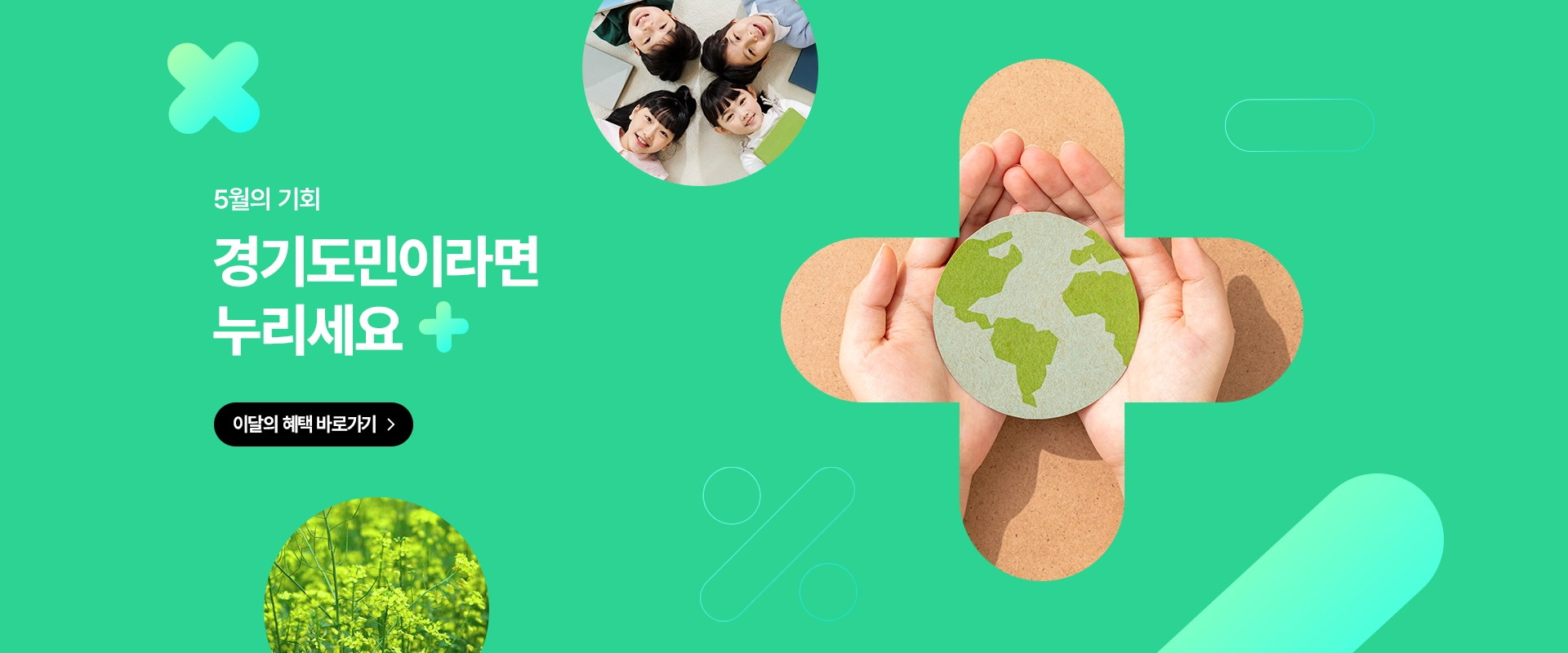5월의 기회

경기도민이라면
누리세요