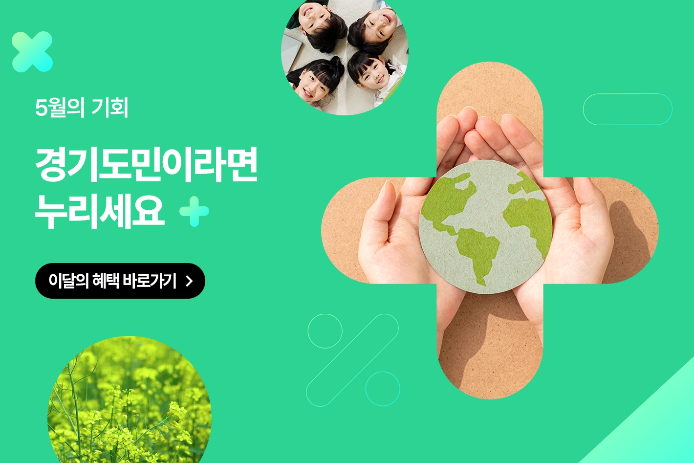 5월의 기회

경기도민이라면
누리세요
