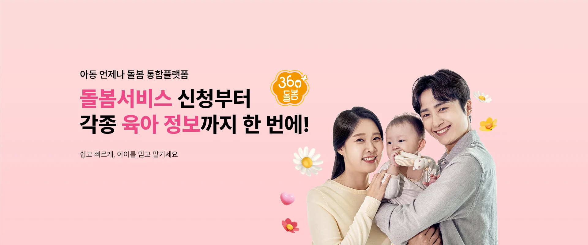 아동 언제나 돌봄 통합플랫폼

돌봄서비스 신청부터
각종 육아 정보까지 한 번에!

쉽고 빠르게, 아이를 믿고 맡기세요