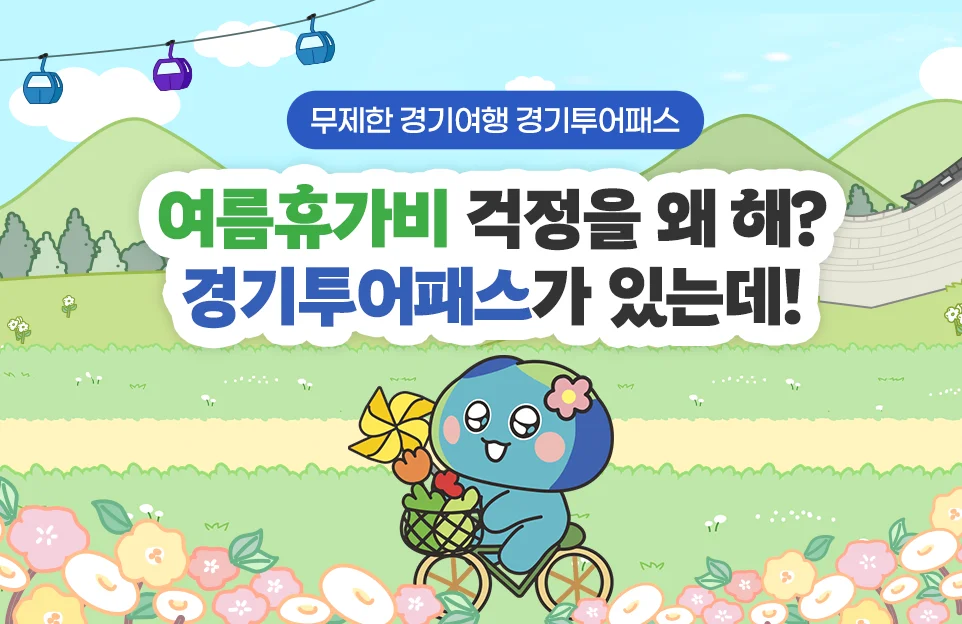 무제한 경기여행 경기투어패스

여름휴가비 걱정을 왜 해?

경기투어패스가 있는데!