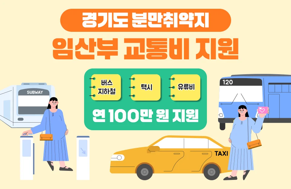 경기도 분만취약지
임산부 교통비 지원

버스, 지하철, 택시, 유류비
연 100만 원 지원
