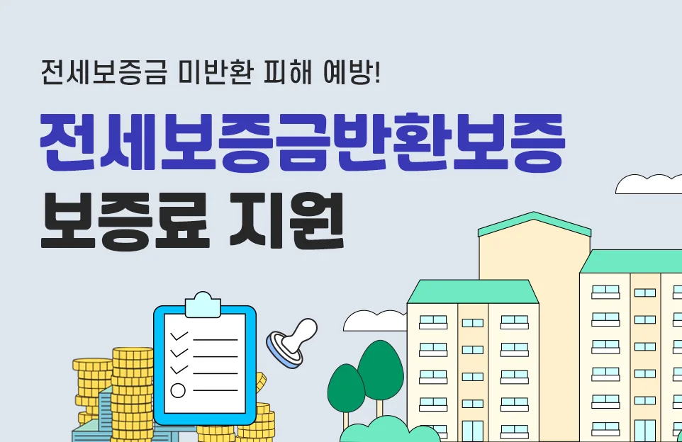 전세보증금 미반환 피해 예방!

전세보증금반환보증 보증료 지원