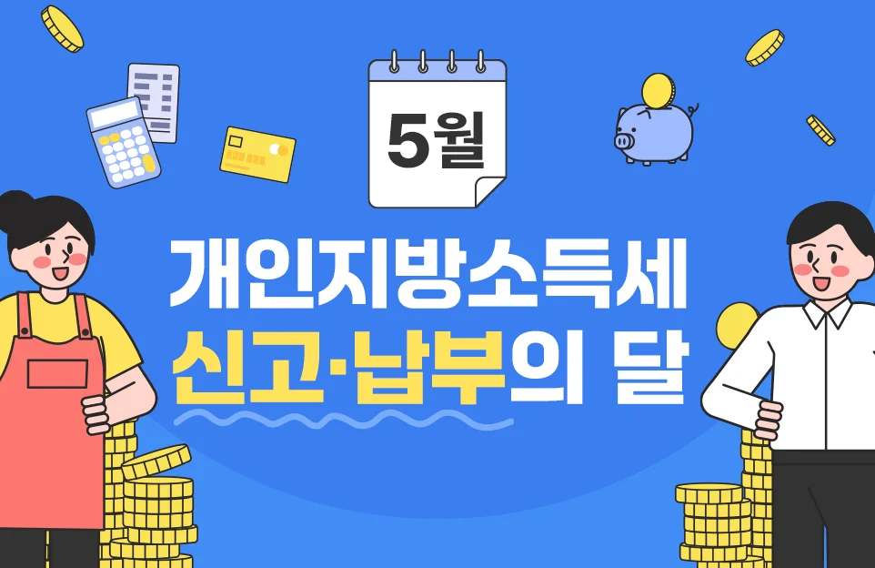 5월

개인지방소득세

신고·납부의 달