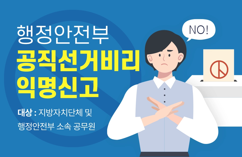 행정안전부
공직선거비리
익명신고

대상 : 지방자치단체 및
행정안전부 소속 공무원