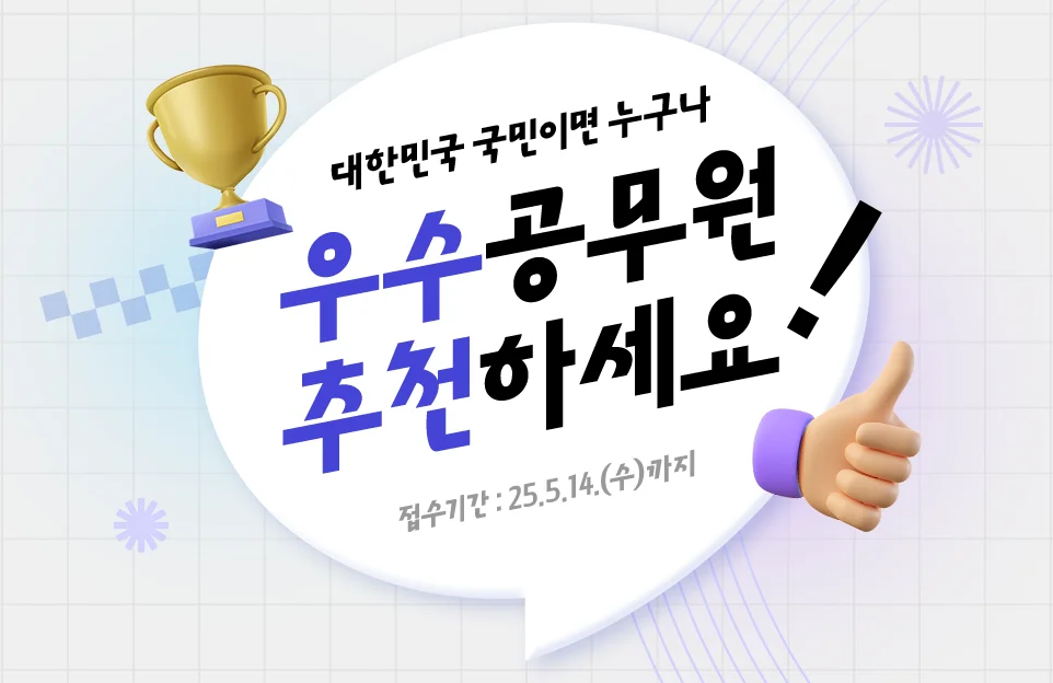 대한민국 국민이면 누구나
우수공무원 추천하세요!
접수기간: 25.5.14.(수)까지