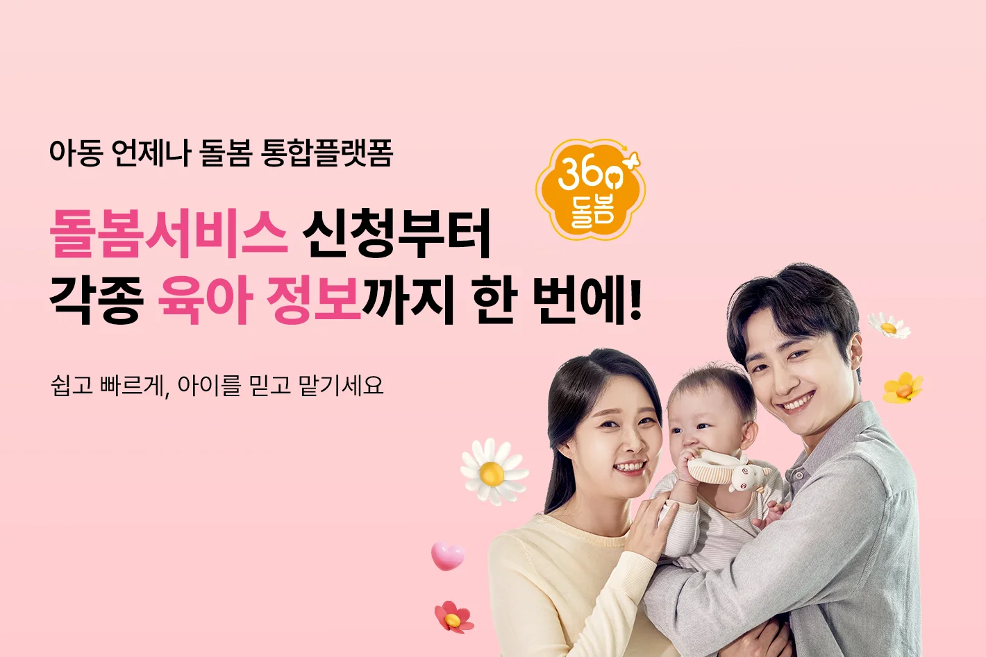 아동 언제나 돌봄 통합플랫폼

돌봄서비스 신청부터
각종 육아 정보까지 한 번에!

쉽고 빠르게, 아이를 믿고 맡기세요