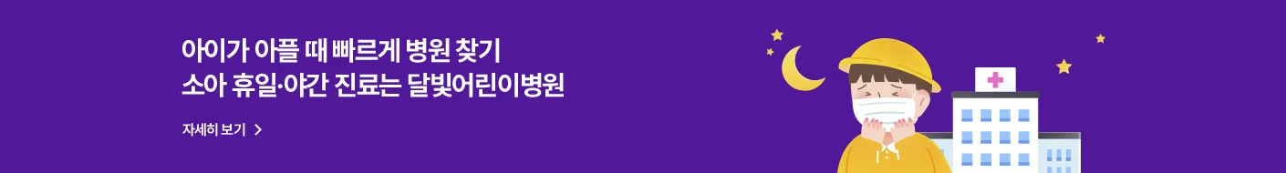 아이가 아플 때 빠르게 병원 찾기
소아 휴일 및 야간 진료는 달빛어린이병원