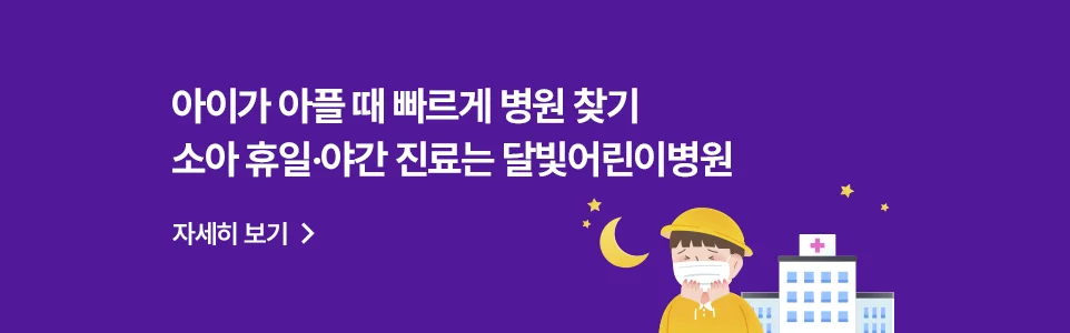 아이가 아플 때 빠르게 병원 찾기
소아 휴일 및 야간 진료는 달빛어린이병원