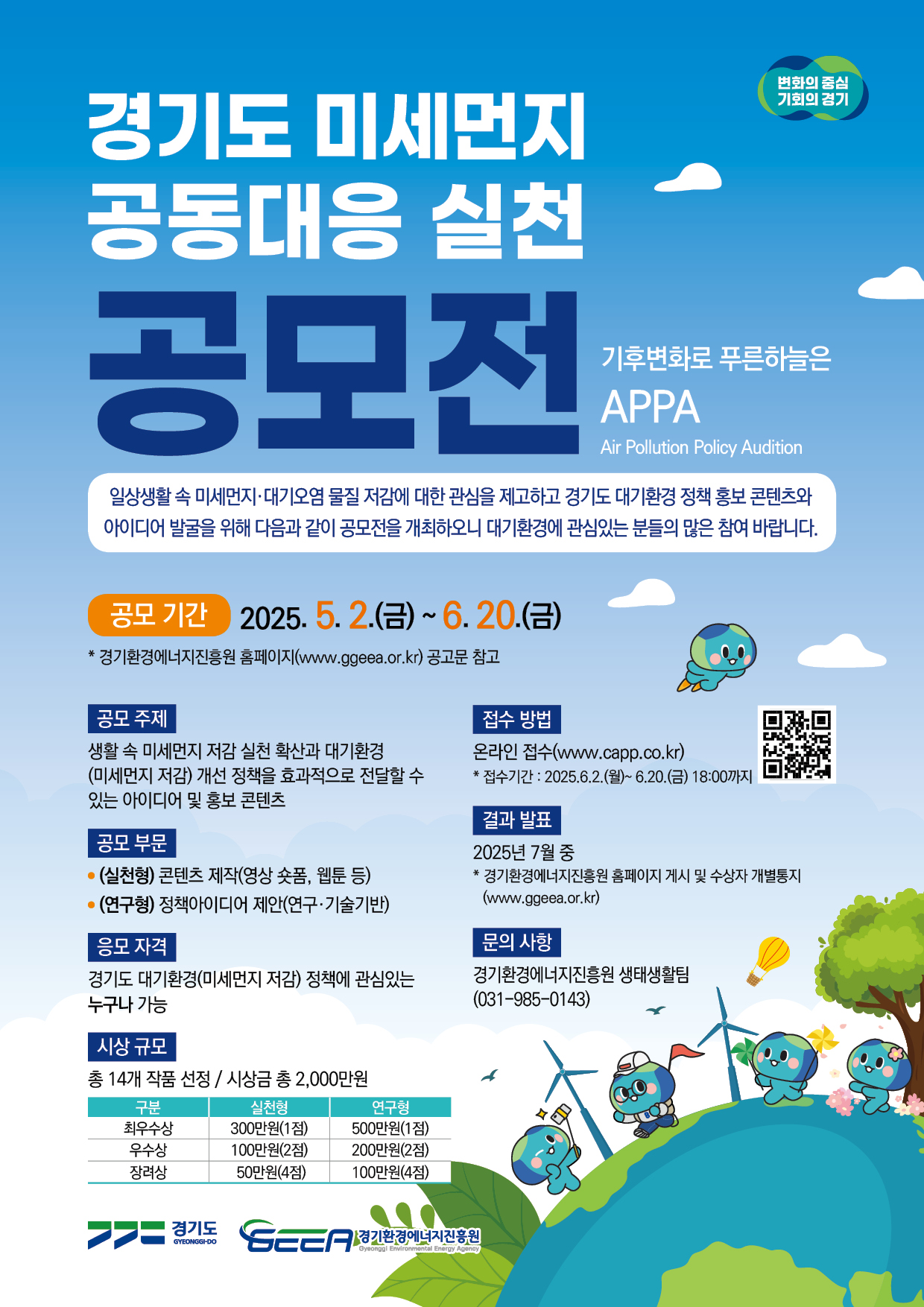 경기도 미세먼지 공동대응 실천 공모전