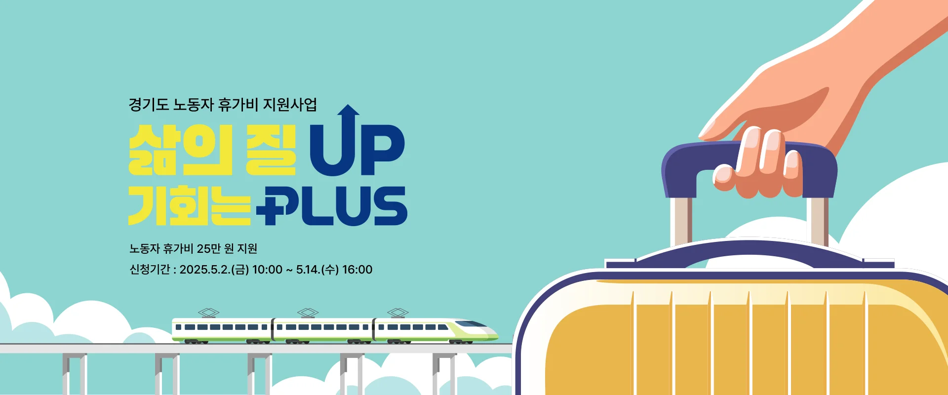 경기도 노동자 휴가비 지원사업


삶의 질 UP

기회는 PLUS



노동자 휴가비 25만 원 지원

신청기간 : 2025.5.2.(금) 10:00 ~ 5.14.(수) 16:00