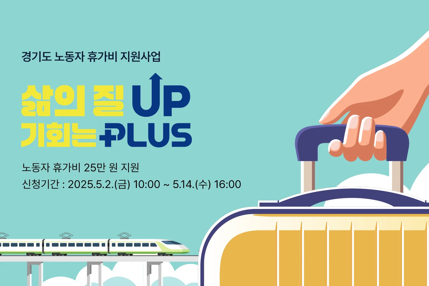 경기도 노동자 휴가비 지원사업


삶의 질 UP

기회는 PLUS



노동자 휴가비 25만 원 지원

신청기간 : 2025.5.2.(금) 10:00 ~ 5.14.(수) 16:00