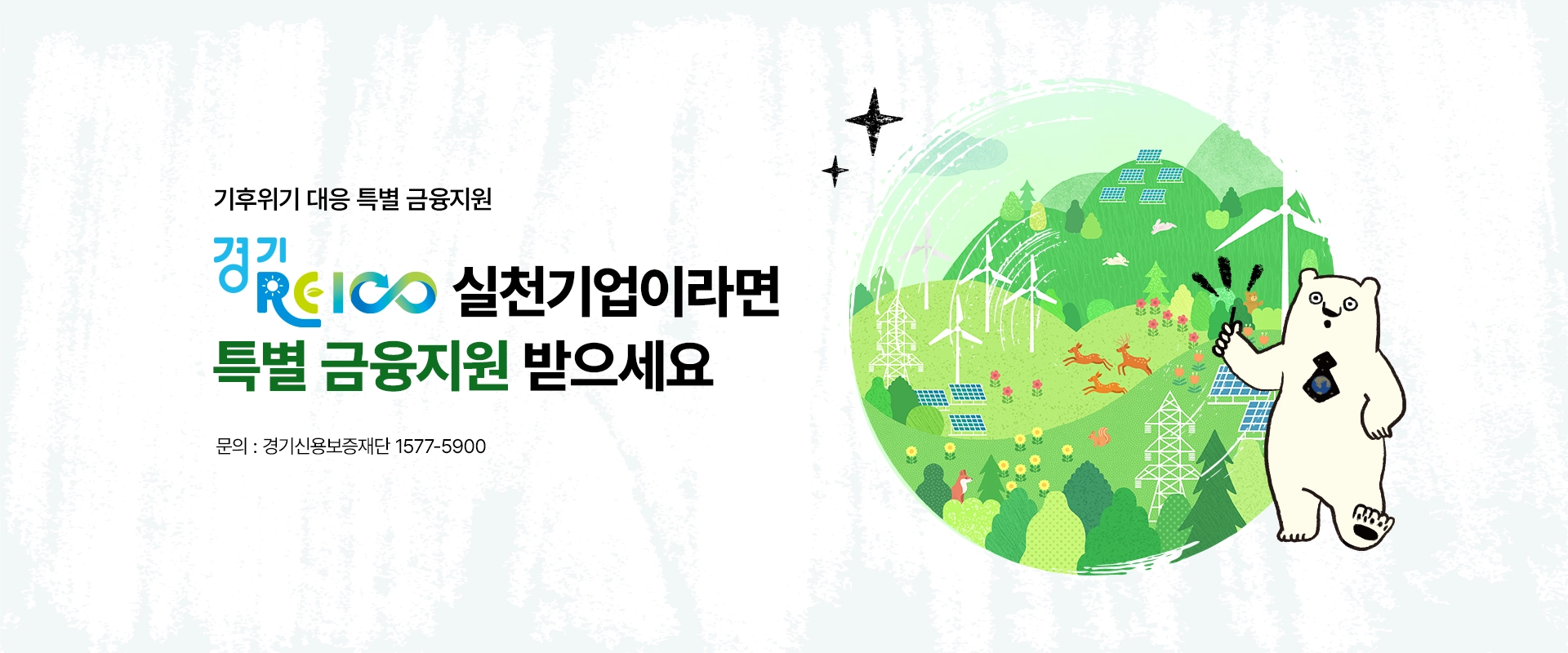 기후위기 대응 특별 금융지원

경기 RE100 실천기업이라면
특별 금융지원 받으세요

문의 : 경기신용보증재단 1577-5900