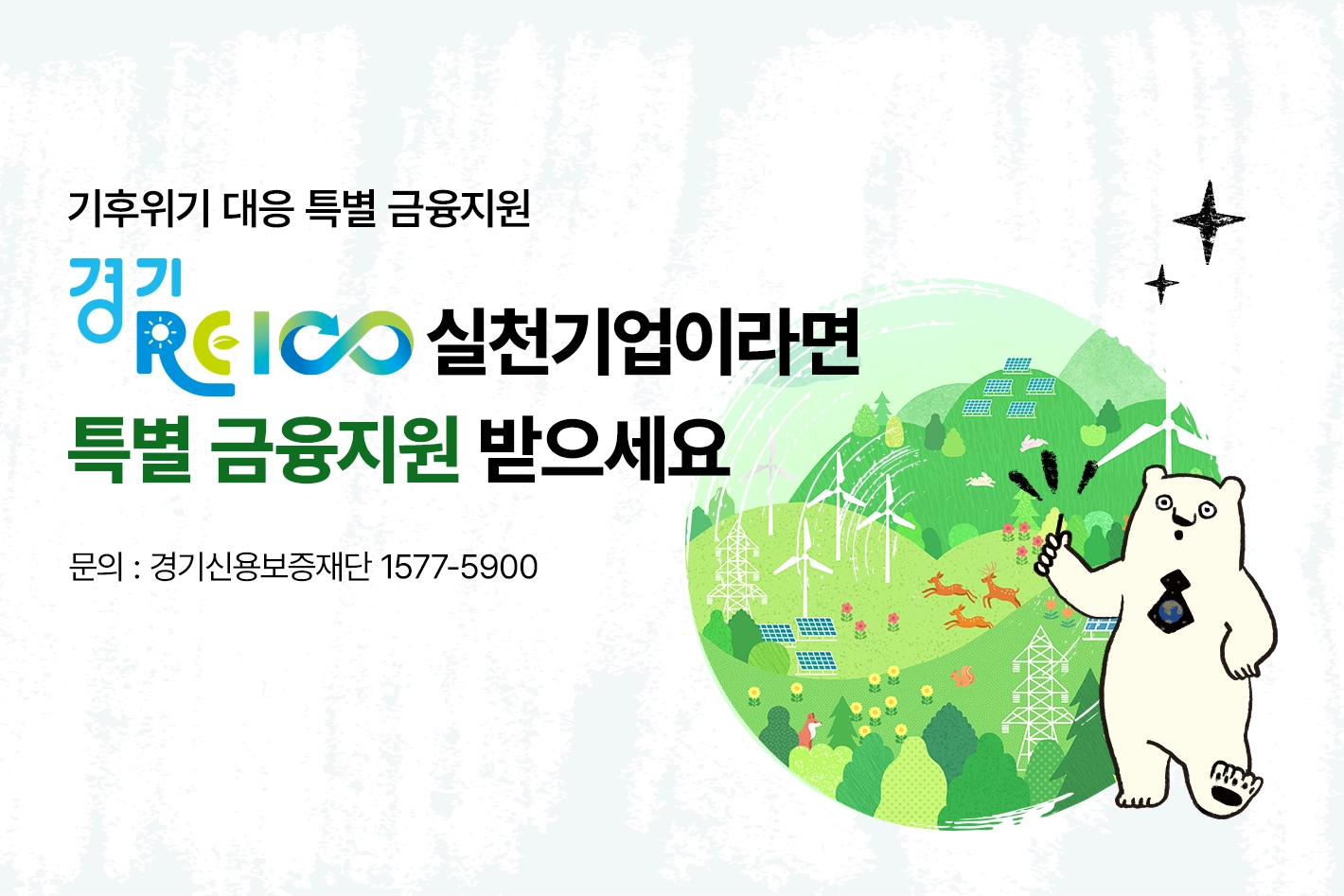 기후위기 대응 특별 금융지원

경기 RE100 실천기업이라면
특별 금융지원 받으세요

문의 : 경기신용보증재단 1577-5900