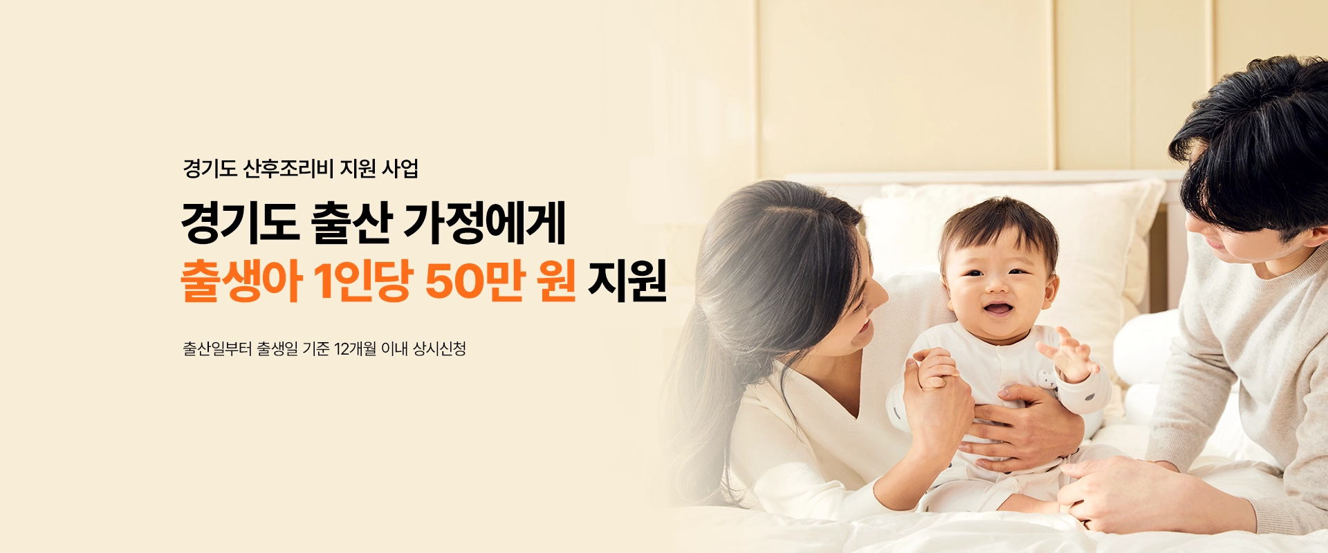 경기도 산후조리비 지원 사업

경기도 출산 가정에게
출생아 1인당 50만 원 지원

출산일부터 출생일 기준 12개월 이내 상시신청