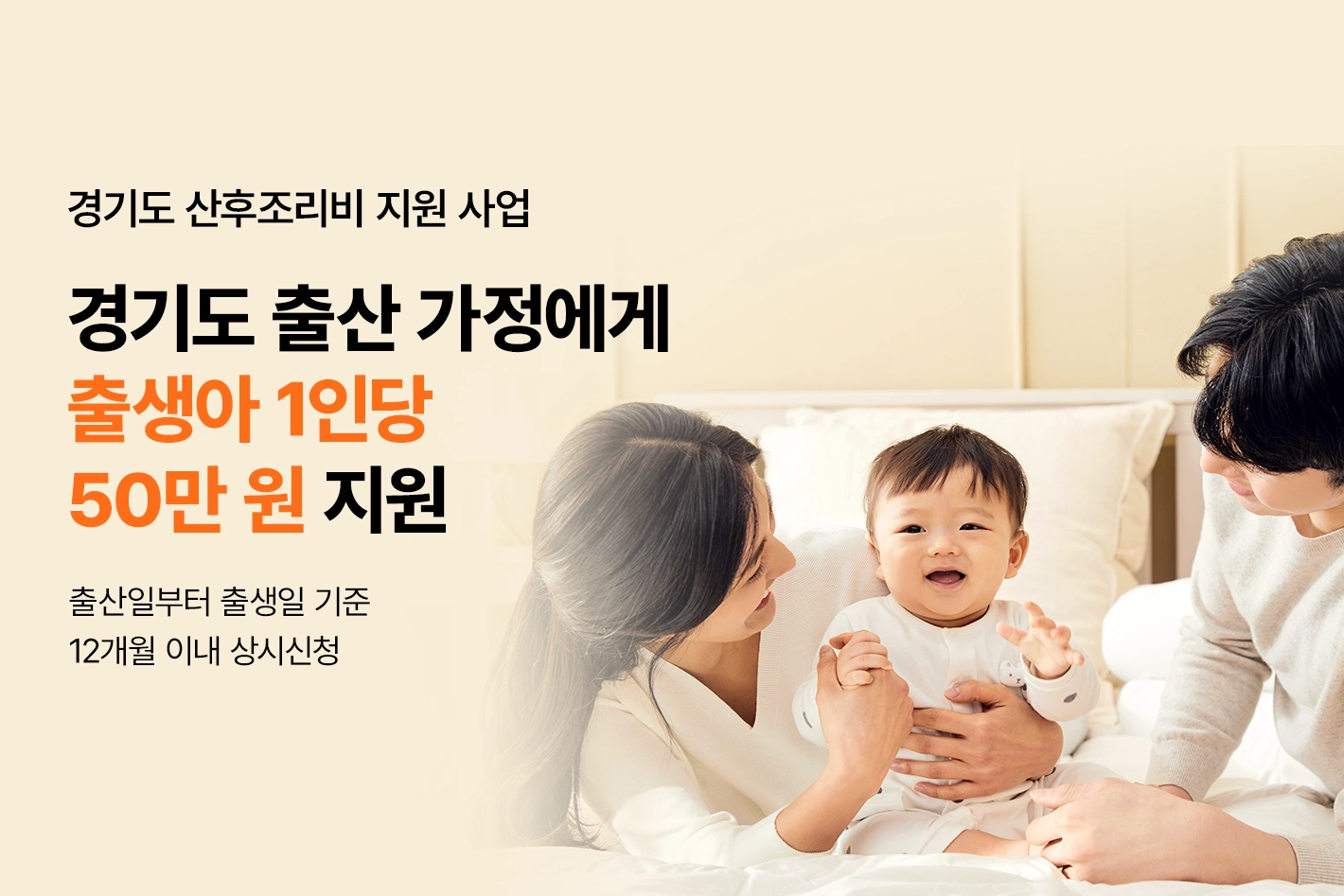 경기도 산후조리비 지원 사업

경기도 출산 가정에게
출생아 1인당 50만 원 지원

출산일부터 출생일 기준 12개월 이내 상시신청