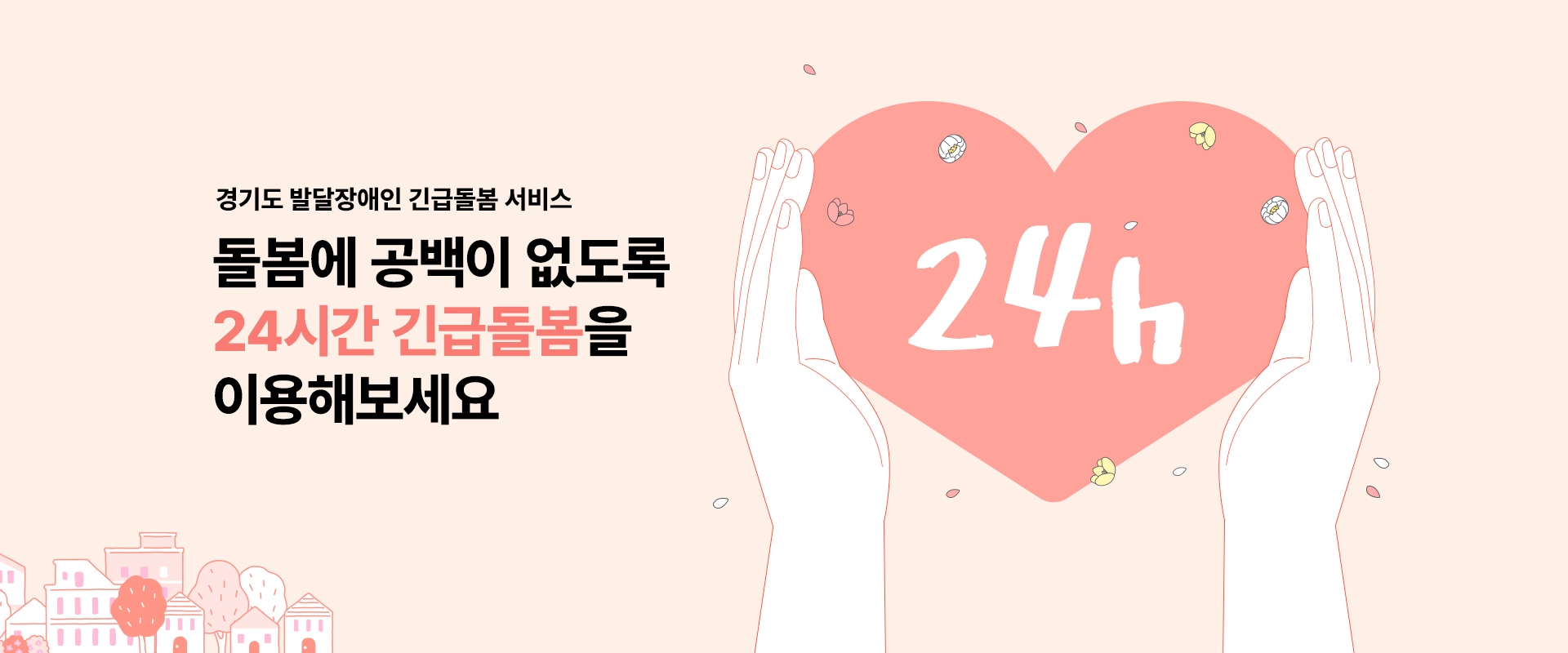 경기도 발달장애인 긴급돌봄 서비스

돌봄에 공백이 없도록
24시간 긴급돌봄을
이용해보세요
