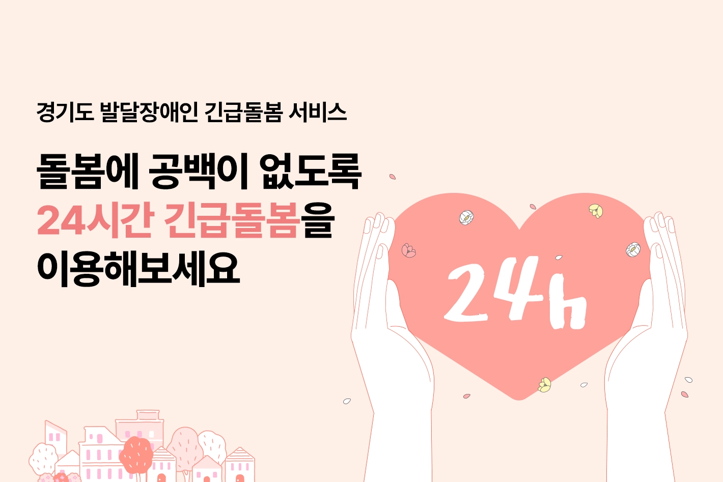 경기도 발달장애인 긴급돌봄 서비스

돌봄에 공백이 없도록
24시간 긴급돌봄을
이용해보세요