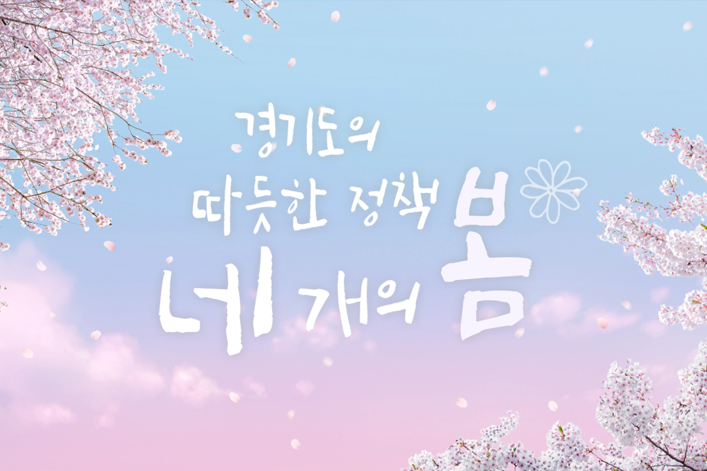 경기도가 준비한 따뜻한 정책 네 개의 봄