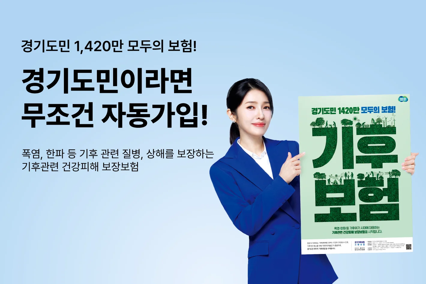 경기도민 1,420만 모두의 보험!
경기도민이라면
무조건 자동가입!

폭염, 한파 등 기후 관련 질병, 상해를 보장하는
기후관련 건강피해 보장보험