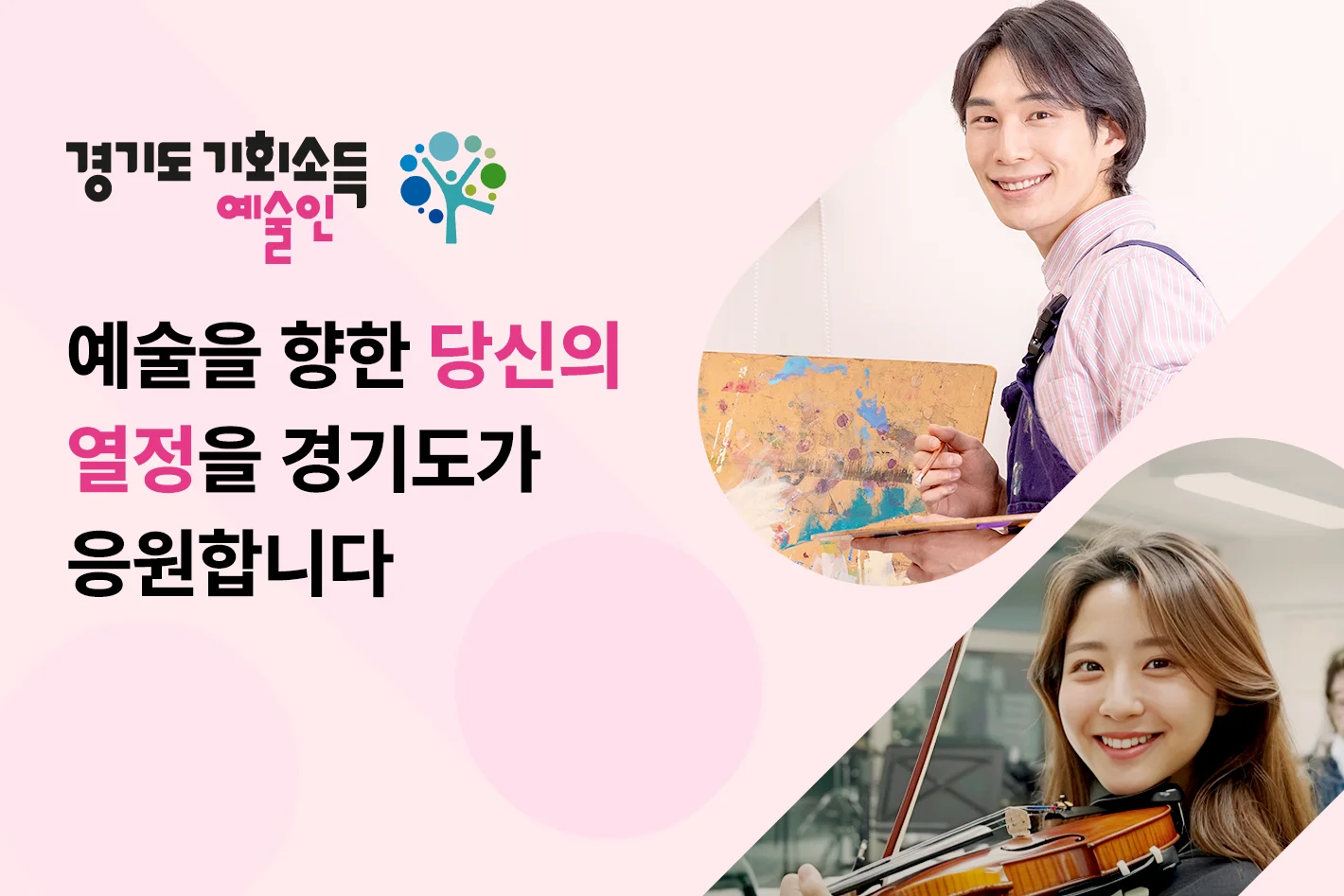 경기도 기회소득 예술인

예술을 향한 당신의 열정을

경기도가 응원합니다
